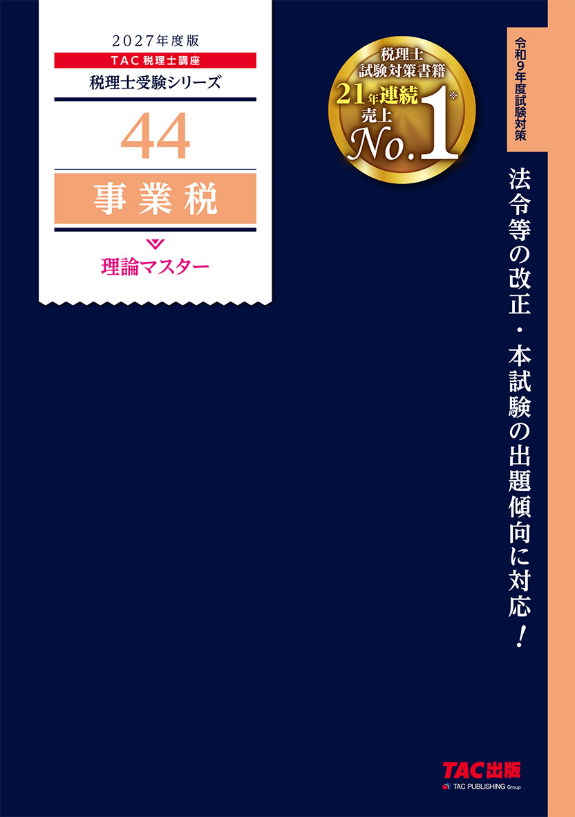 2027年度版 44 事業税 理論マスター