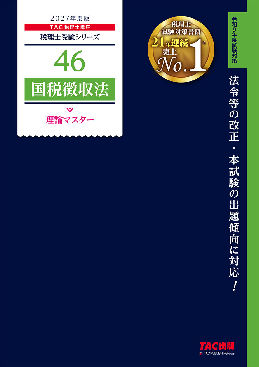 2027年度版 46 国税徴収法 理論マスター