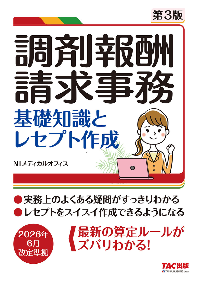 調剤報酬請求事務 基礎知識とレセプト作成 第3版