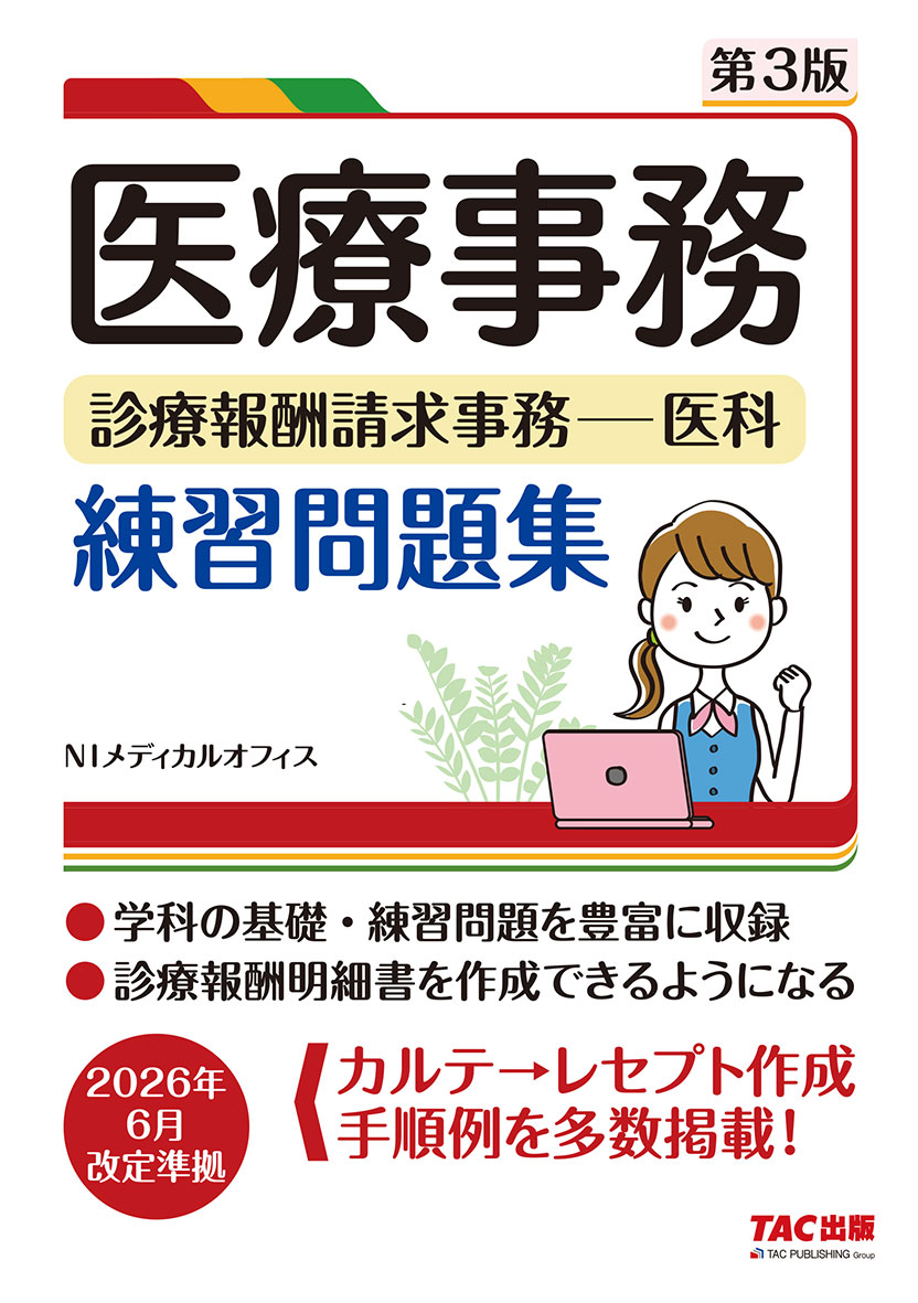 医療事務 診療報酬請求事務-医科 練習問題集 第3版