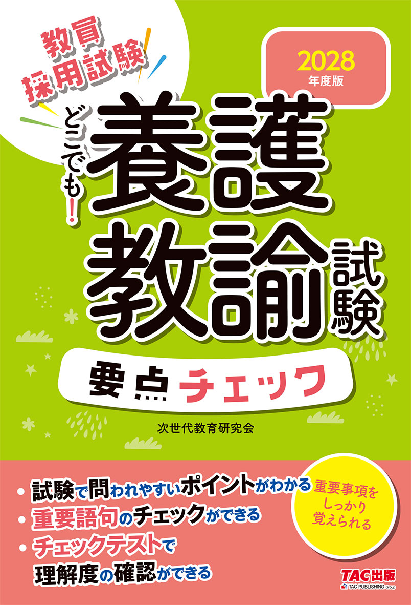 2028年度版 どこでも!養護教諭試験 要点チェック