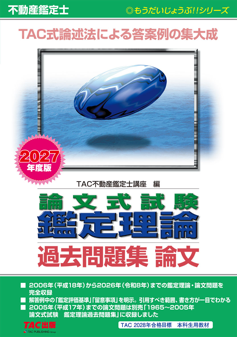 2027年度版 不動産鑑定士 論文式試験 鑑定理論 過去問題集 論文