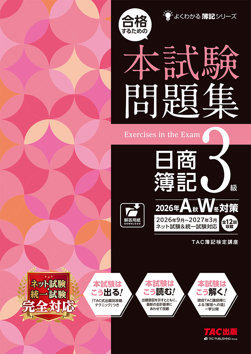 合格するための本試験問題集 日商簿記3級 2026年AW対策