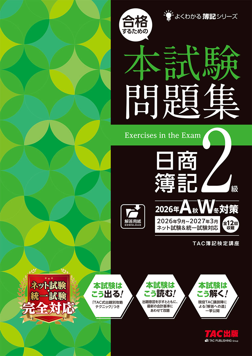 合格するための本試験問題集 日商簿記2級 2026年AW対策