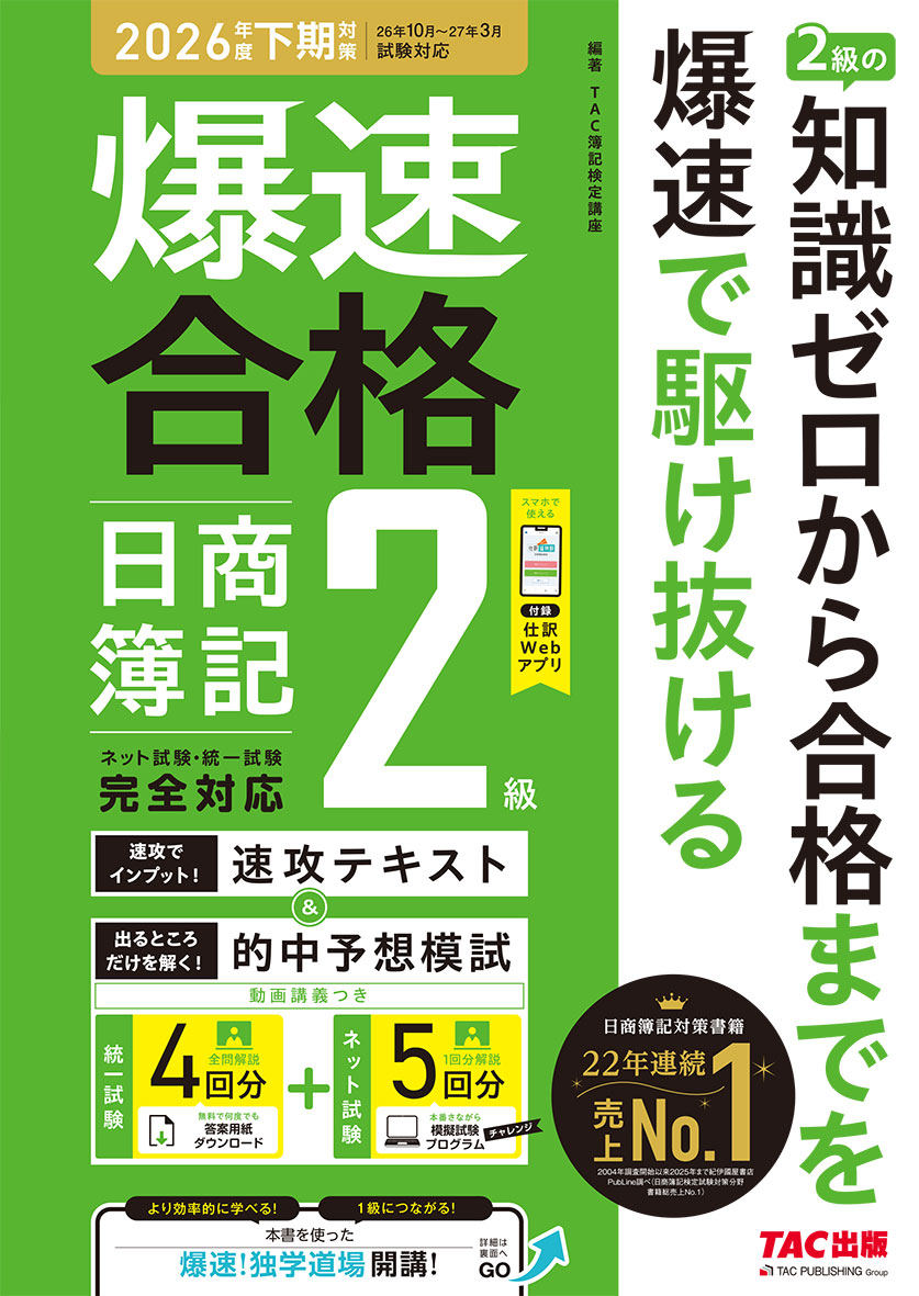 爆速合格 速攻テキスト&的中予想模試 日商簿記2級(2026年度下期対策)