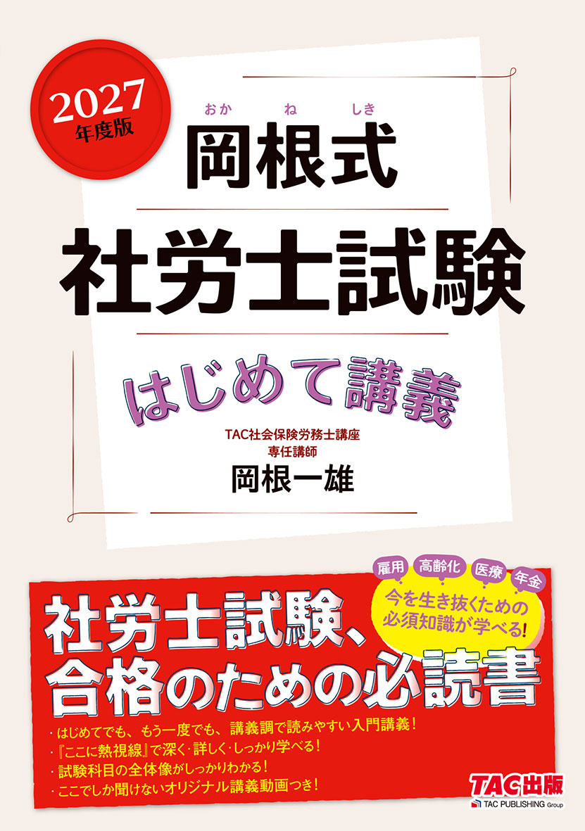 2027年度版 岡根式 社労士試験はじめて講義