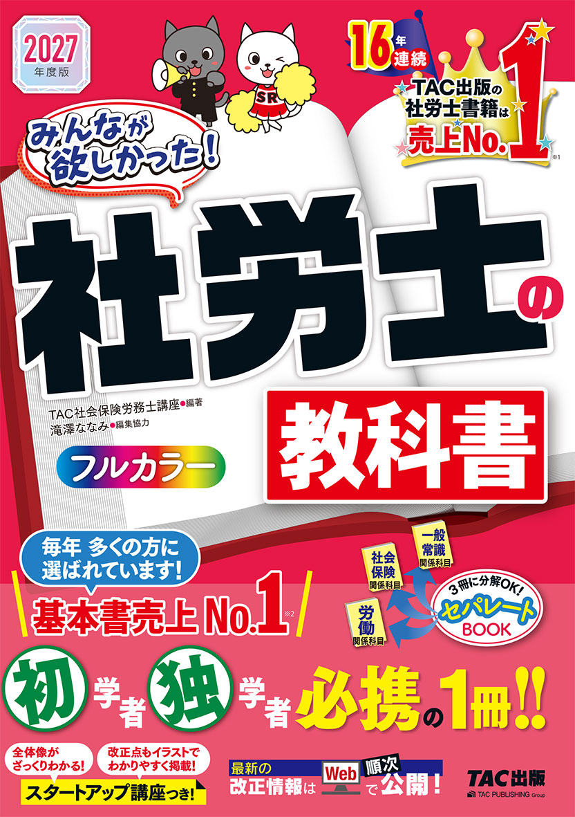 2027年度版 みんなが欲しかった! 社労士の教科書