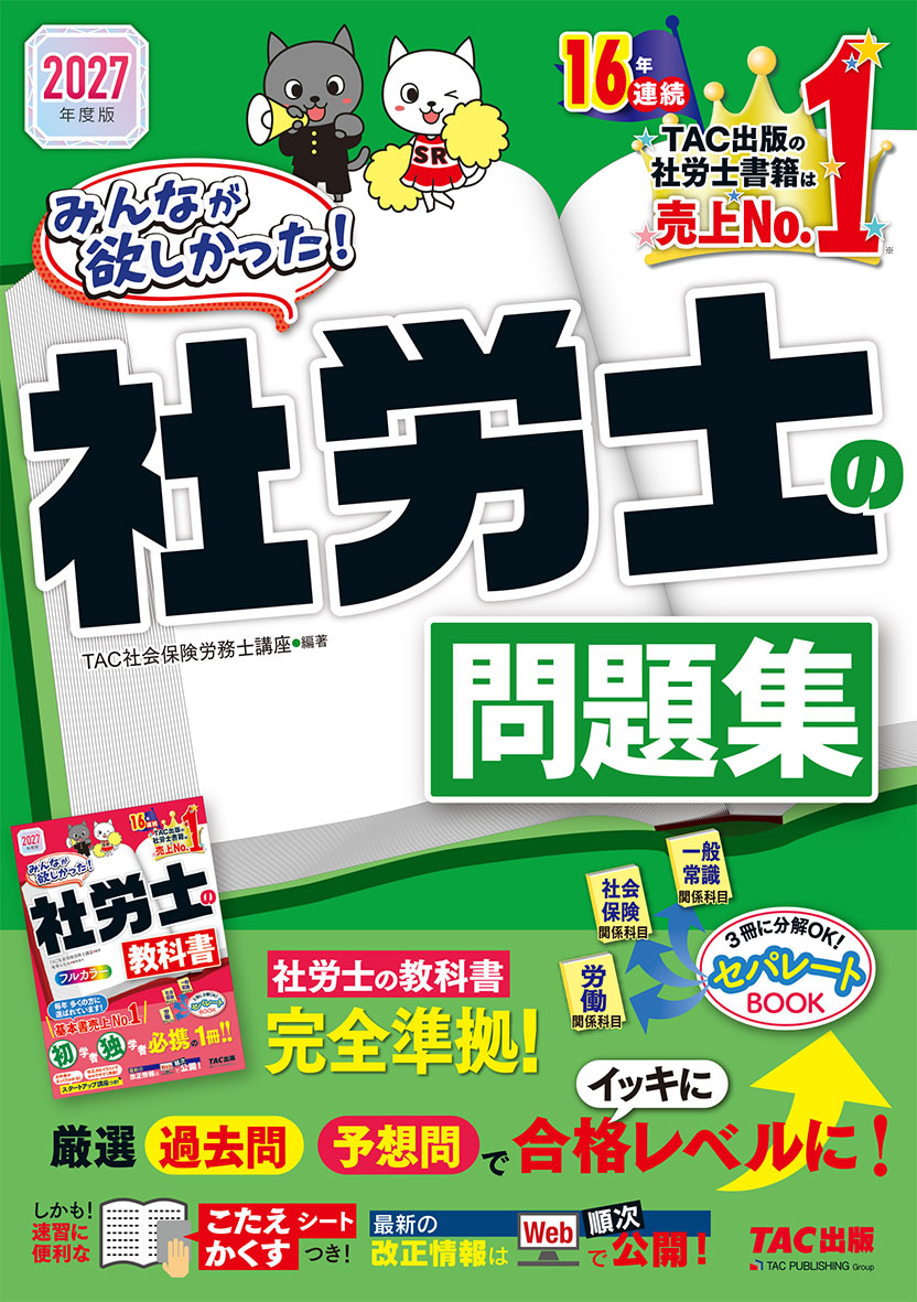 2027年度版 みんなが欲しかった! 社労士の問題集