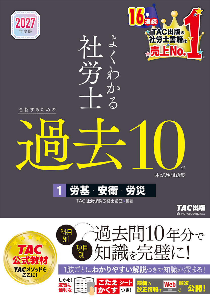 2027年度版 よくわかる社労士 合格するための過去10年本試験問題集1 労基・安衛・労災
