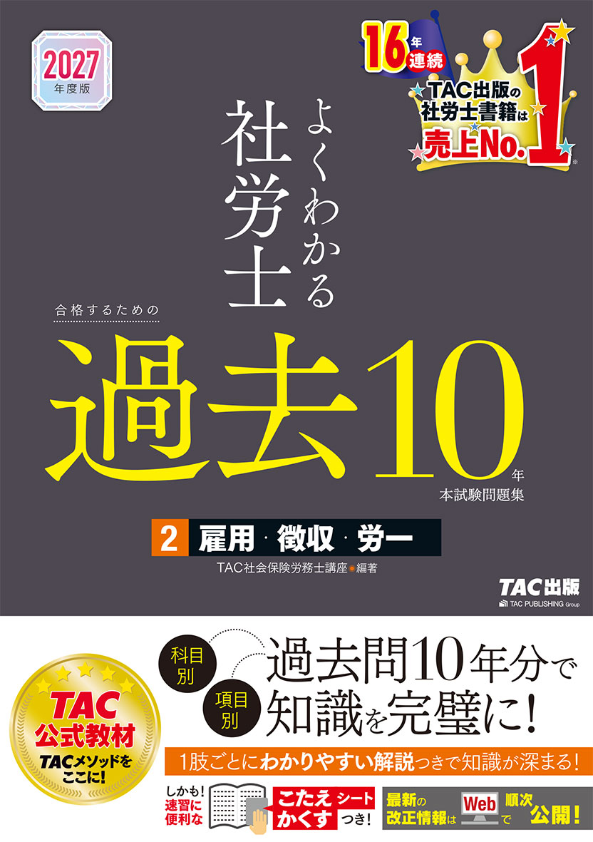 2027年度版 よくわかる社労士 合格するための過去10年本試験問題集2 雇用・徴収・労一