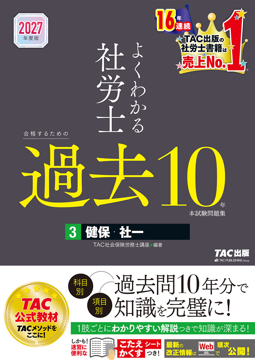 2027年度版 よくわかる社労士 合格するための過去10年本試験問題集3 健保・社一