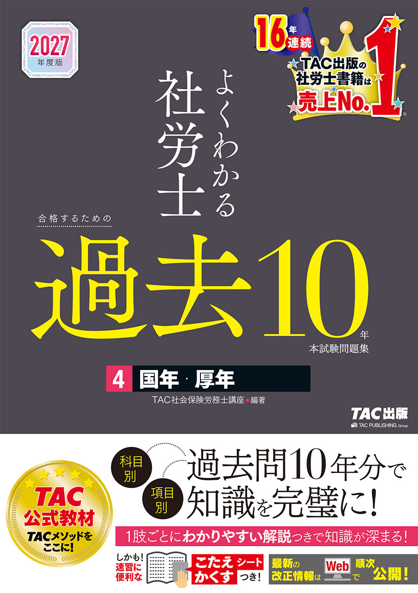 2027年度版 よくわかる社労士 合格するための過去10年本試験問題集4 国年・厚年
