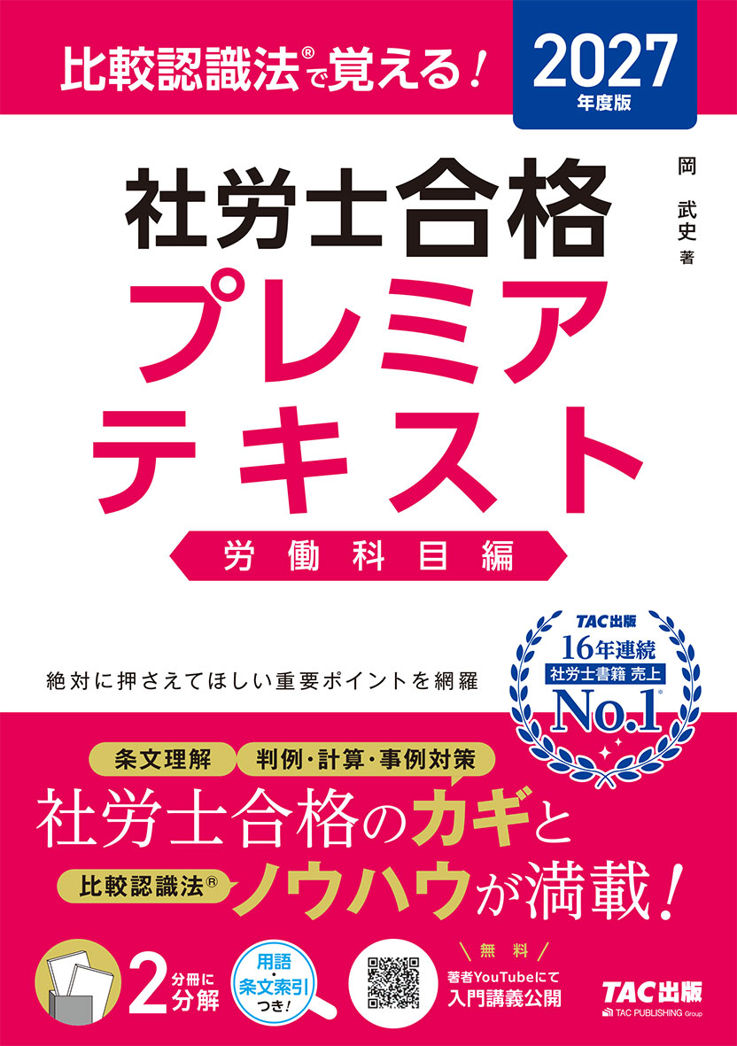 2027年度版 比較認識法(R)で覚える! 社労士合格プレミアテキスト 労働科目編