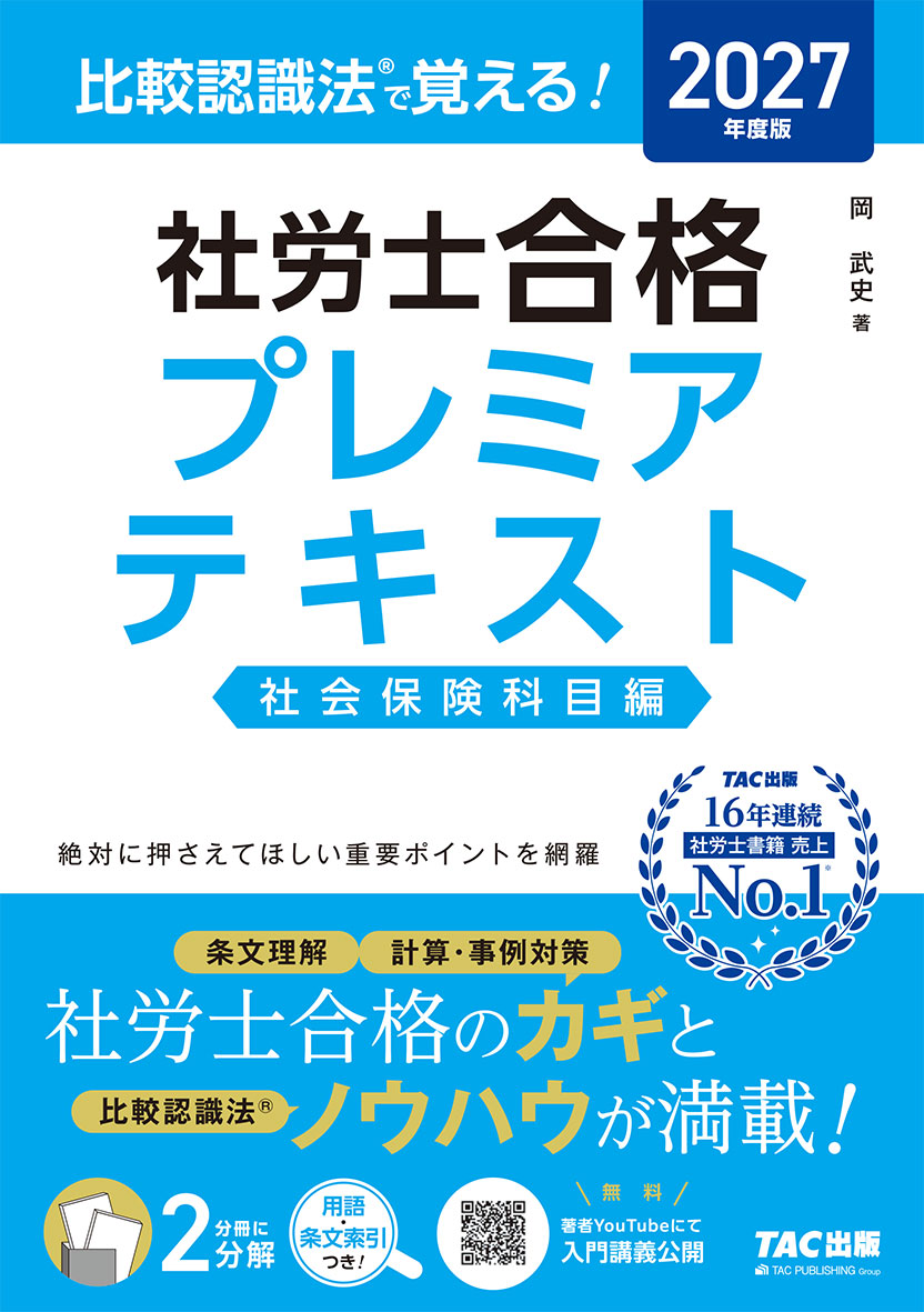 2027年度版 比較認識法(R)で覚える! 社労士合格プレミアテキスト 社会保険科目編