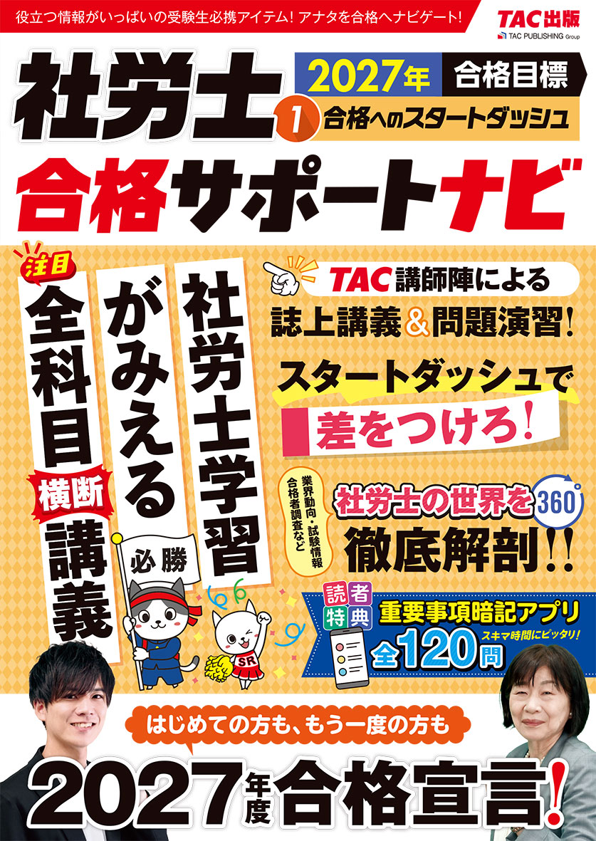 2027年合格目標 社労士合格サポートナビ1 合格へのスタートダッシュ