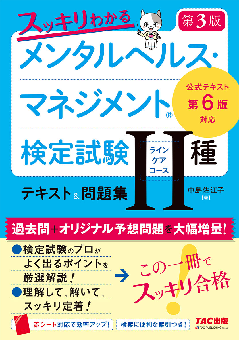 スッキリわかる メンタルヘルス・マネジメント(R)検定試験 Ⅱ種ラインケアコース テキスト&問題集 第3版
