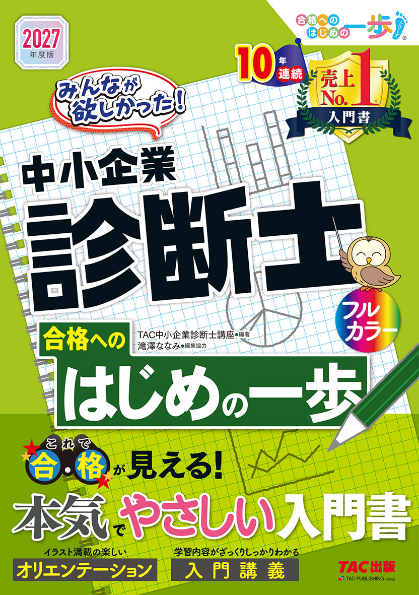 2027年度版 みんなが欲しかった! 中小企業診断士合格へのはじめの一歩
