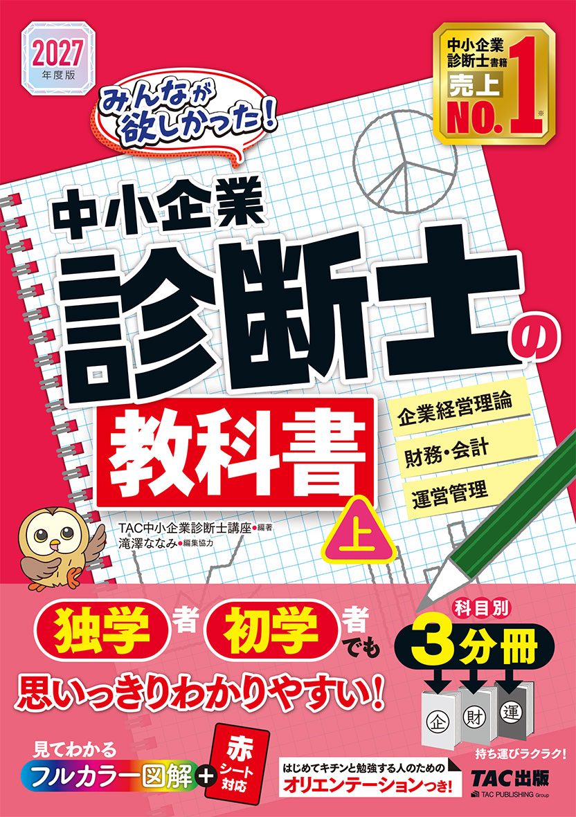 2027年度版 みんなが欲しかった! 中小企業診断士の教科書(上)