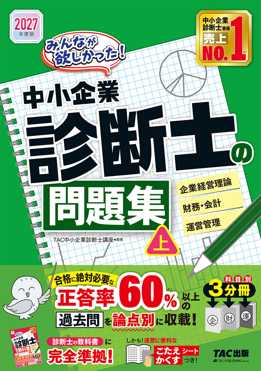 2027年度版 みんなが欲しかった! 中小企業診断士の問題集(上)
