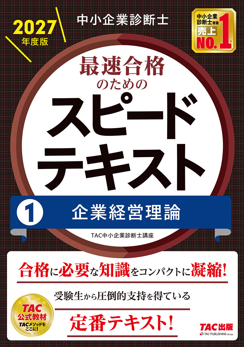中小企業診断士 2027年度版 最速合格のためのスピードテキスト 1企業経営理論