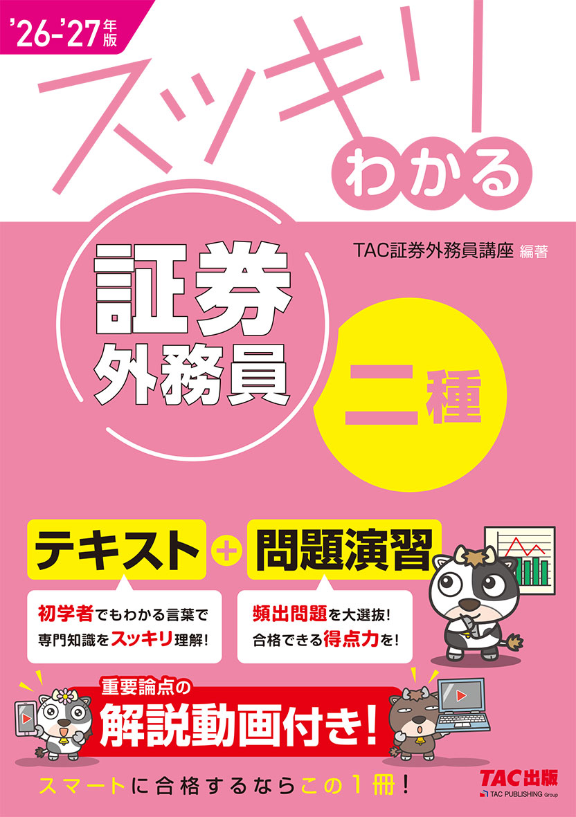 2026-2027年版 スッキリわかる 証券外務員二種