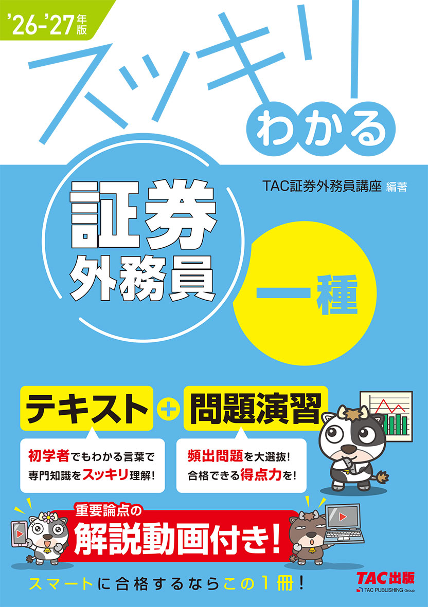 2026-2027年版 スッキリわかる 証券外務員一種