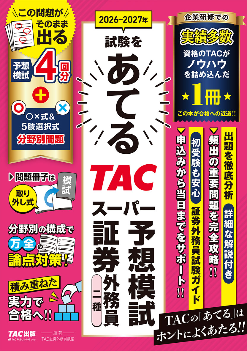 2026-2027年試験をあてる TACスーパー予想模試 証券外務員二種