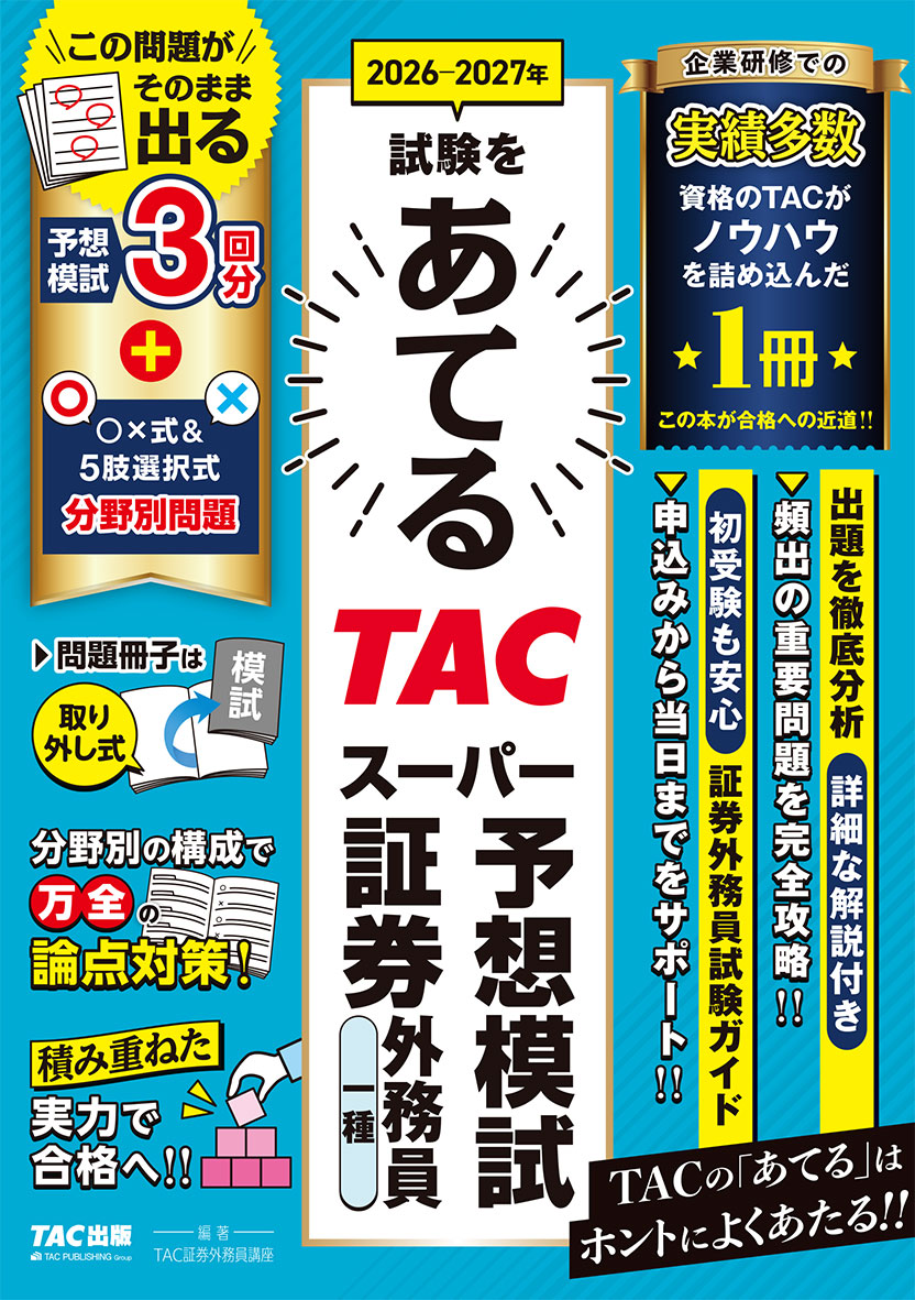 2026-2027年試験をあてる TACスーパー予想模試 証券外務員一種