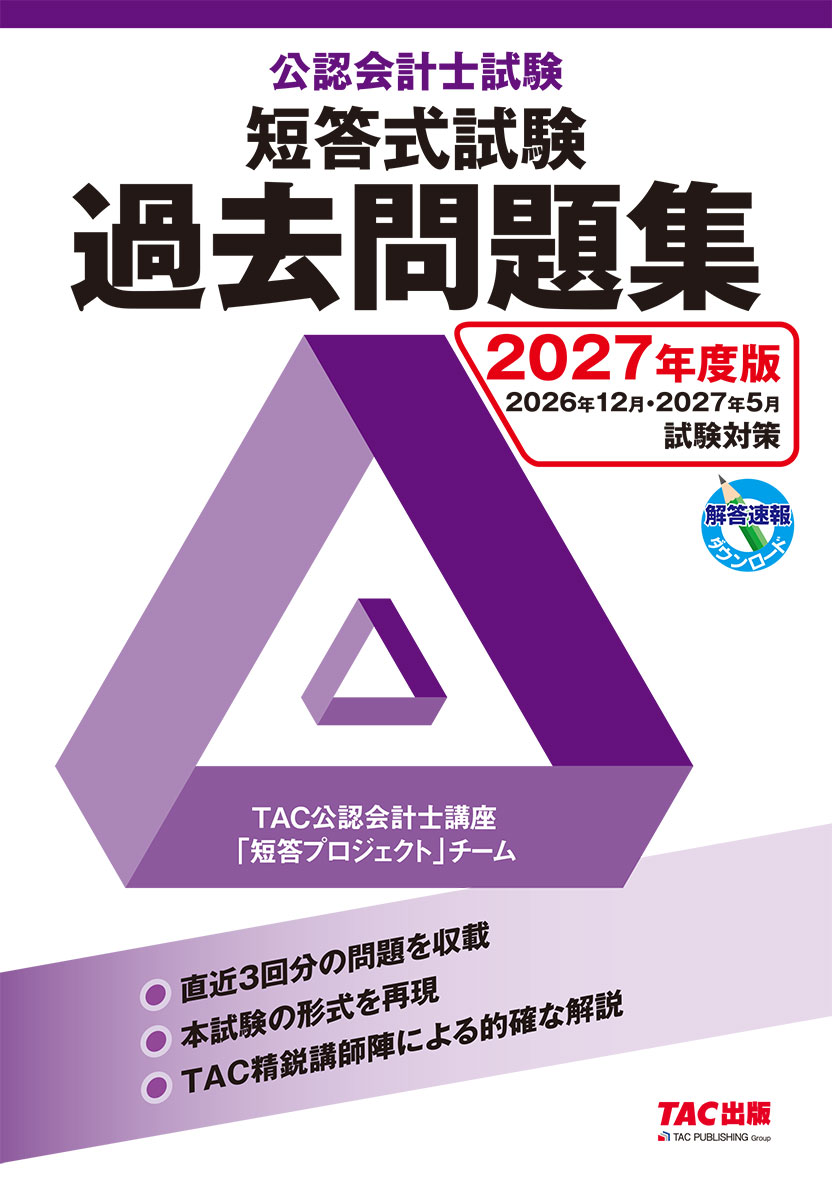 2027年度版 公認会計士試験 短答式試験 過去問題集