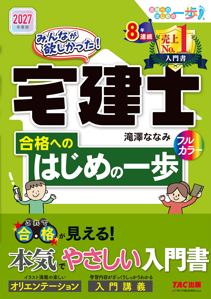 2027年度版 みんなが欲しかった! 宅建士合格へのはじめの一歩