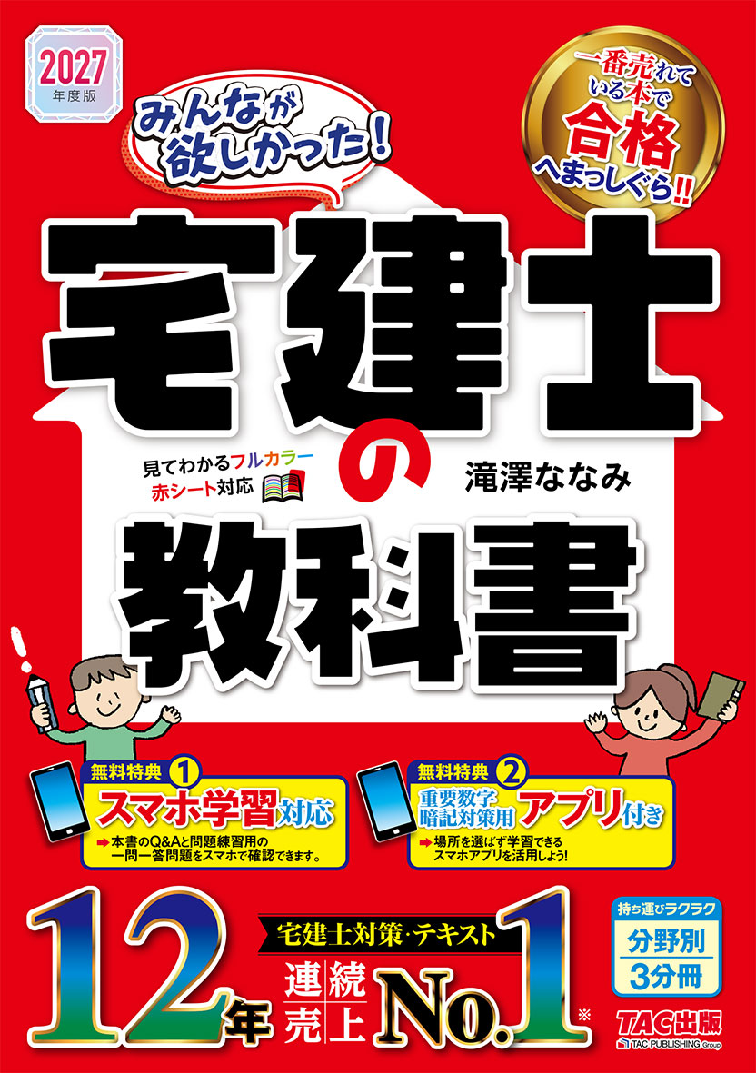 2027年度版 みんなが欲しかった! 宅建士の教科書
