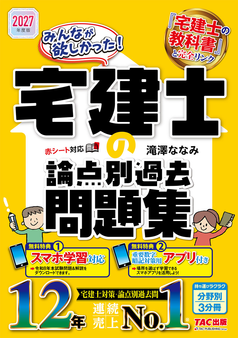 2027年度版 みんなが欲しかった! 宅建士の論点別過去問題集