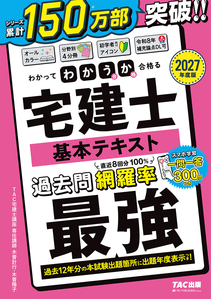 2027年度版 わかって合格(うか)る宅建士 基本テキスト