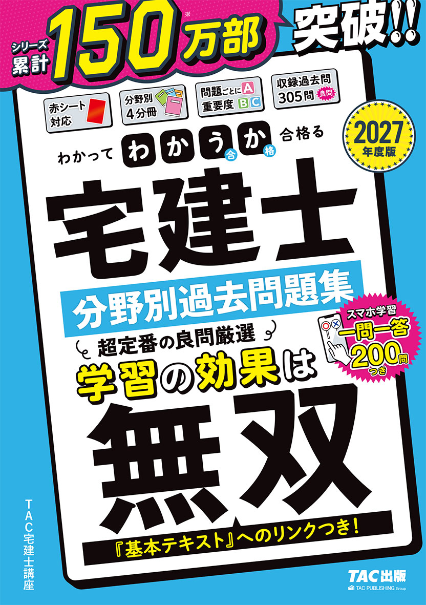 2027年度版 わかって合格(うか)る宅建士 分野別過去問題集