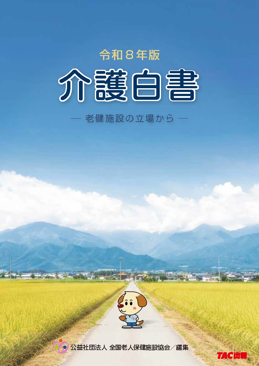 令和8年版 介護白書 -老健施設の立場から-