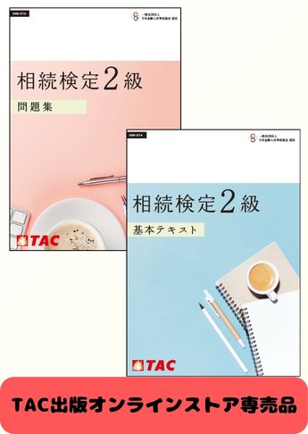 【2026-2027年度】相続検定 基本学習セット