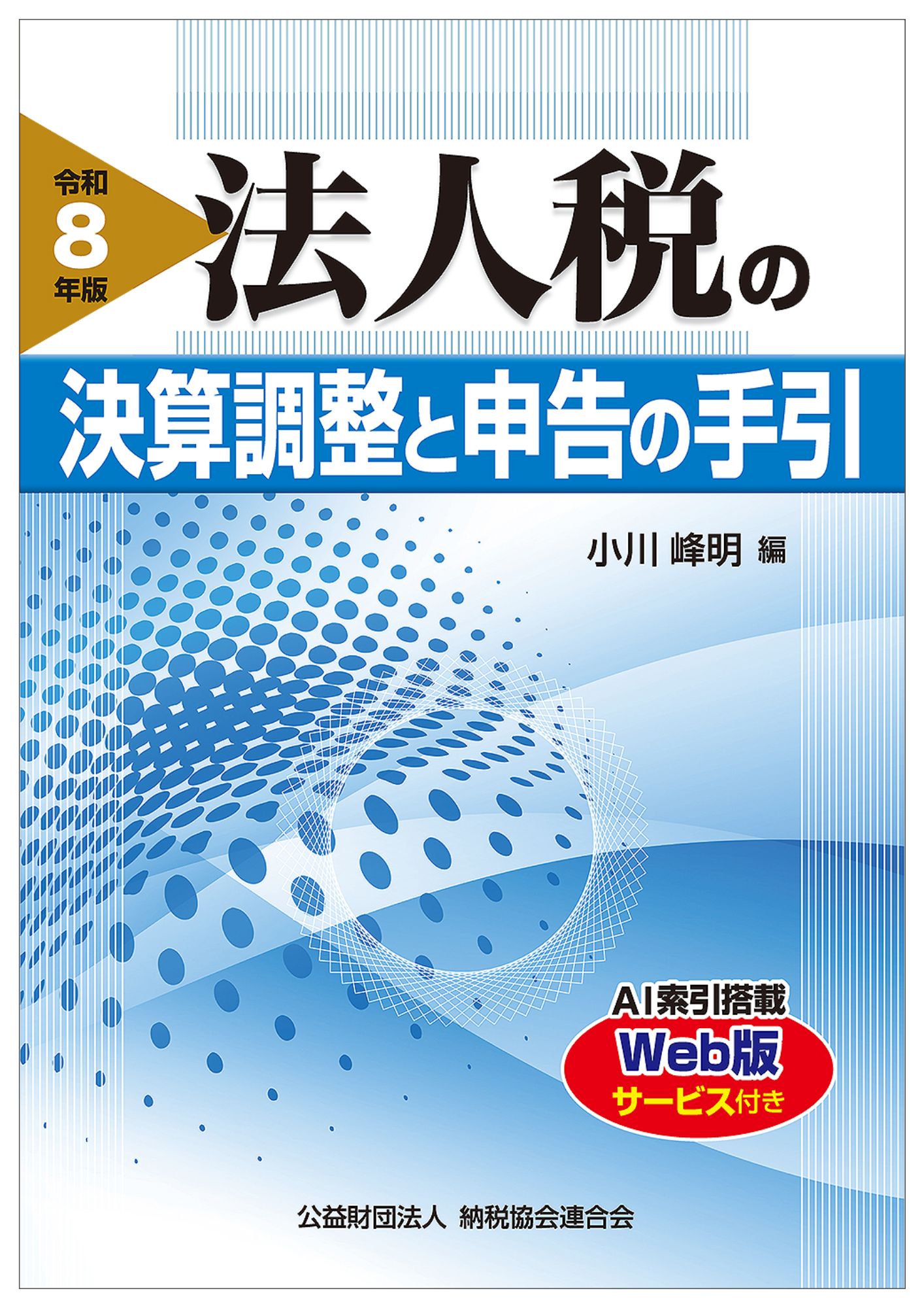 令和8年版 法人税の決算調整と申告の手引