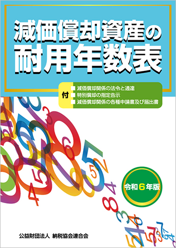 令和6年版 減価償却資産の耐用年数表