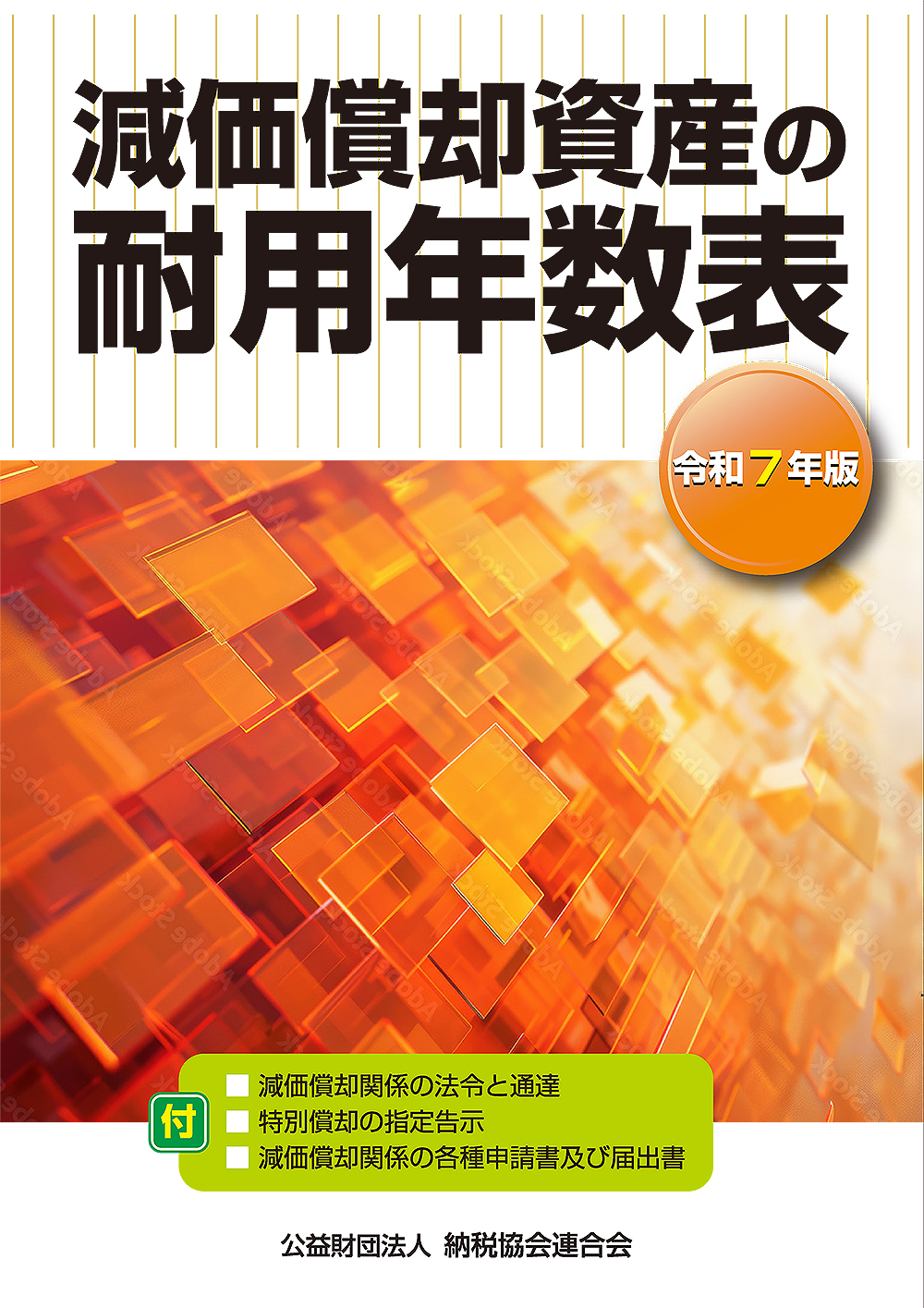 令和7年版 減価償却資産の耐用年数表
