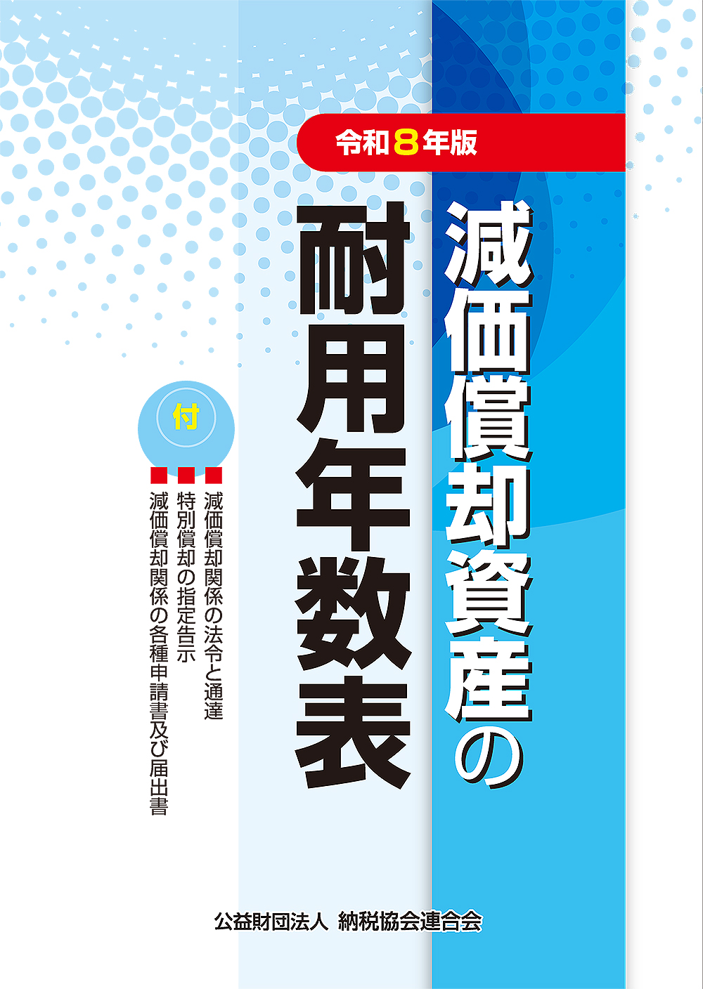 令和8年版 減価償却資産の耐用年数表