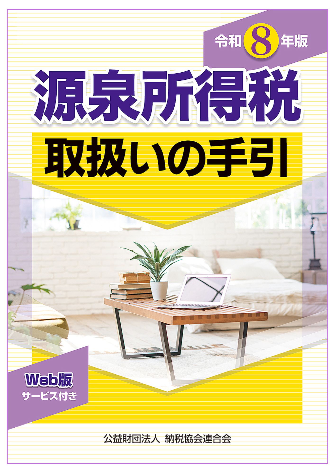 令和8年版 源泉所得税取扱いの手引