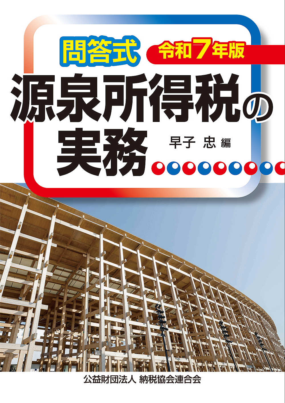 令和7年版/問答式 源泉所得税の実務