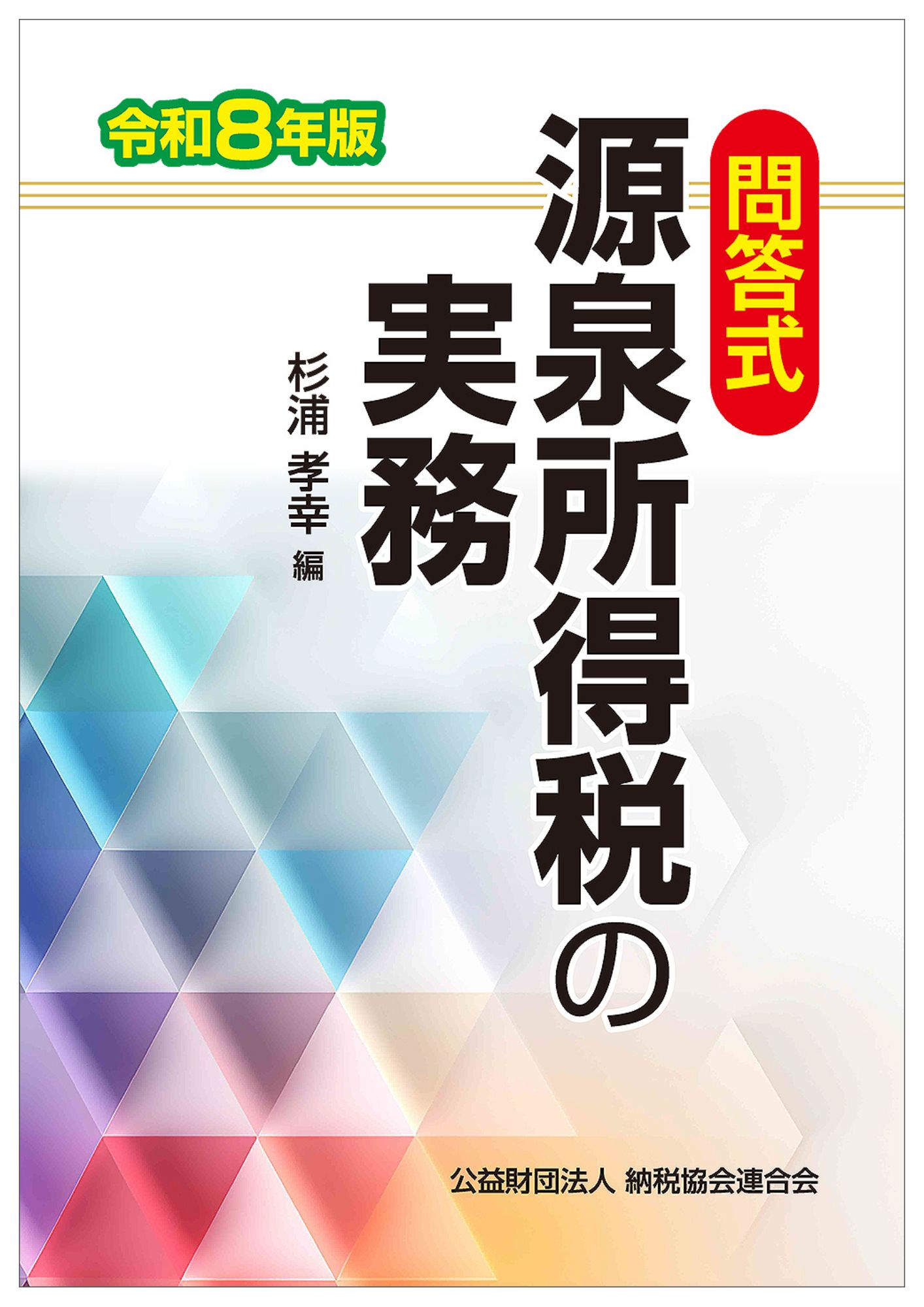 令和8年版 問答式 源泉所得税の実務