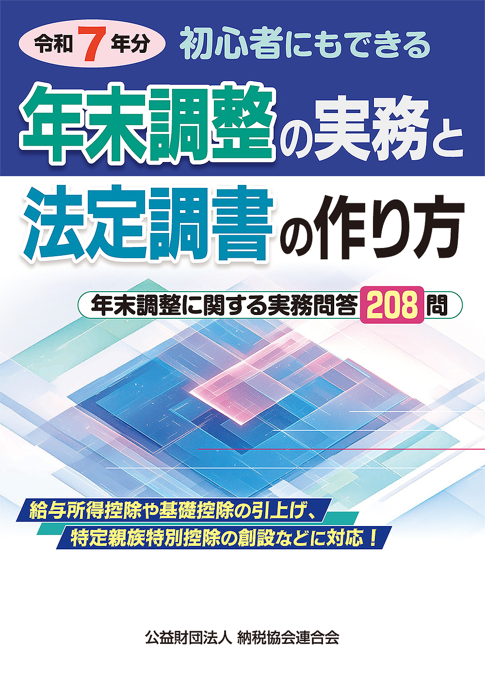 令和7年分 初心者にもできる 年末調整の実務と法定調書の作り方