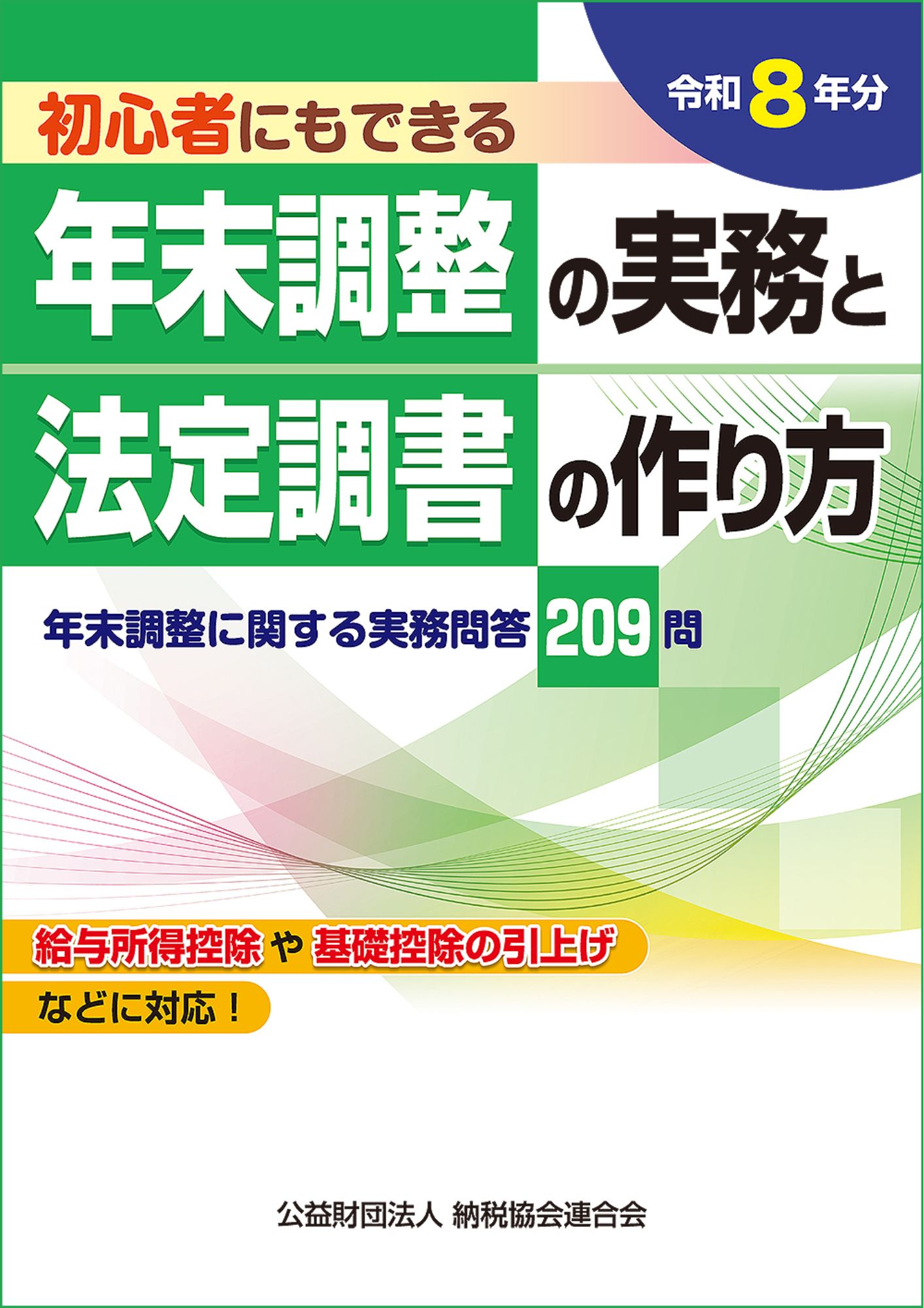 令和8年分 初心者にもできる 年末調整の実務と法定調書の作り方