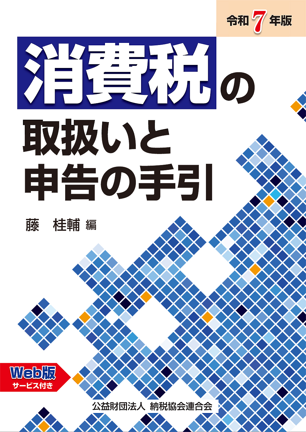 令和7年版 消費税の取扱いと申告の手引