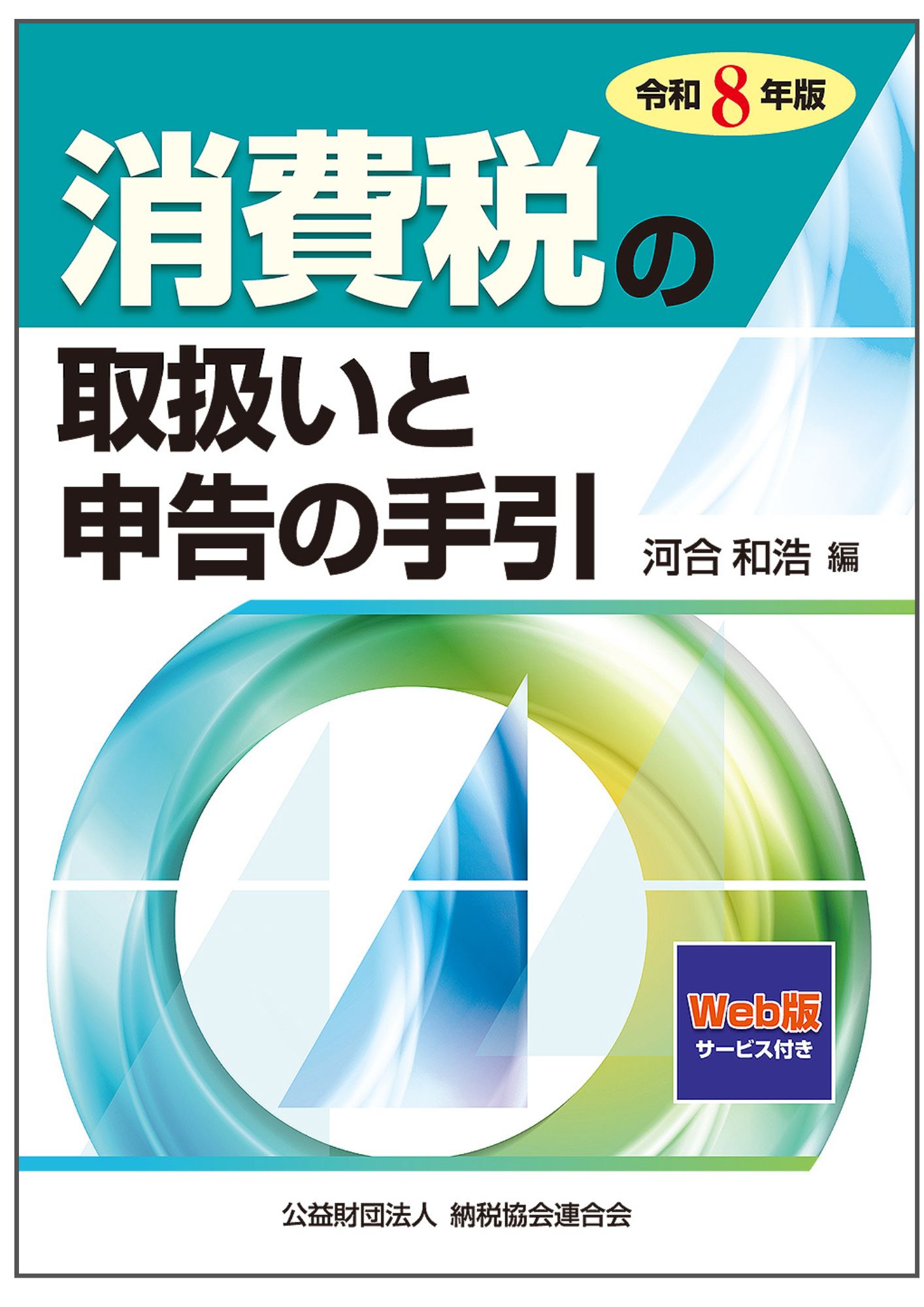 令和8年版 消費税の取扱いと申告の手引