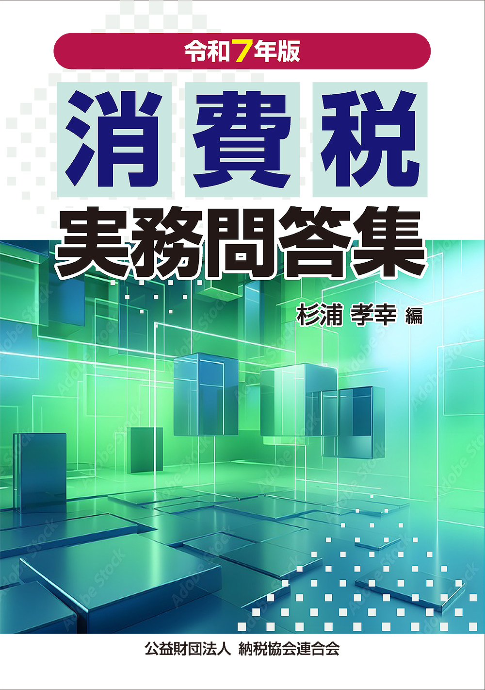 令和7年版 消費税実務問答集