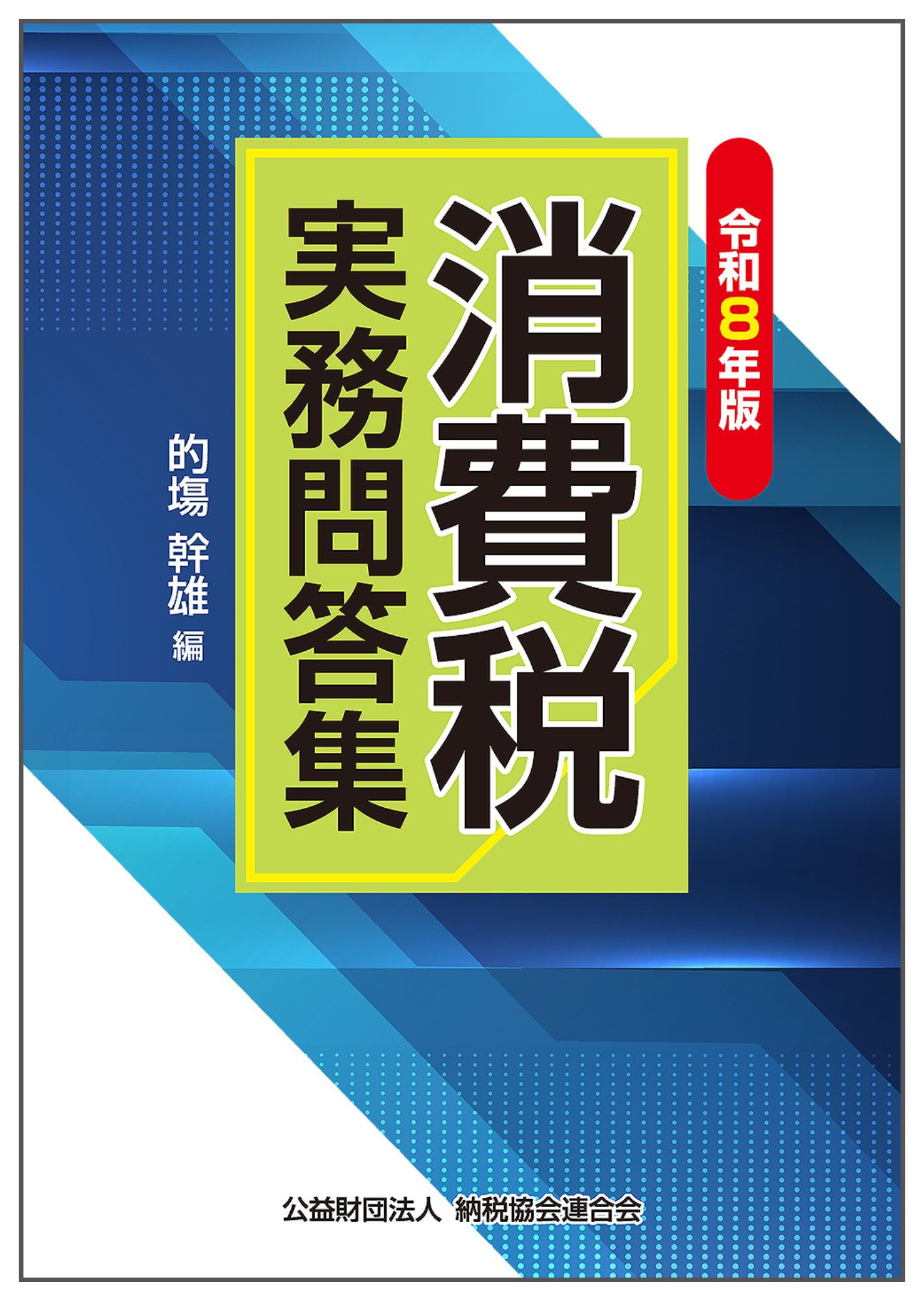 令和8年版 消費税実務問答集