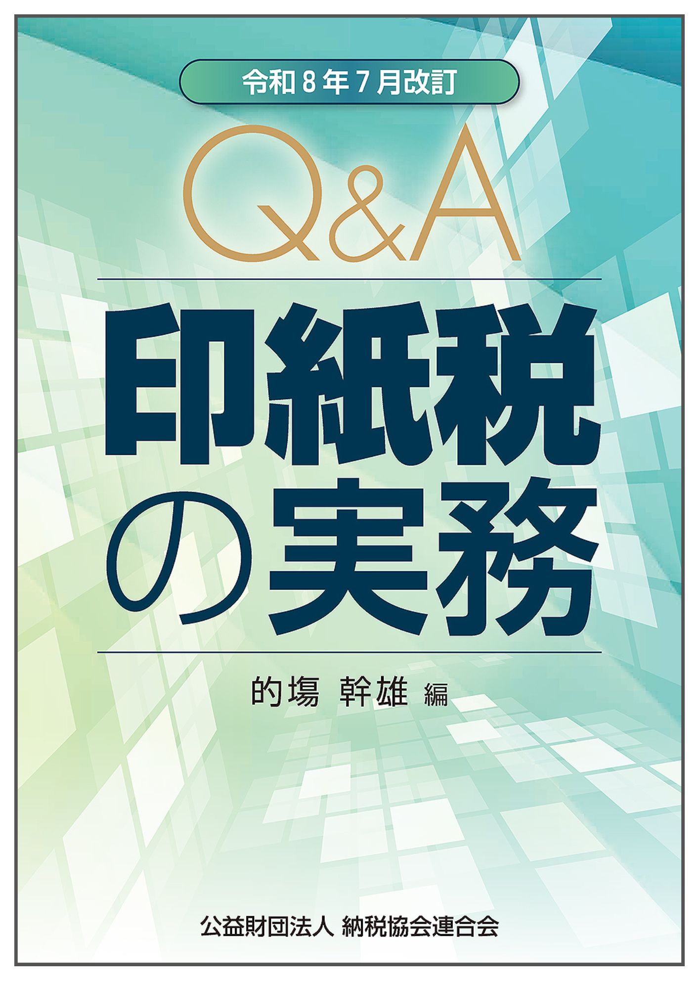 令和8年7月改訂 Q&A 印紙税の実務